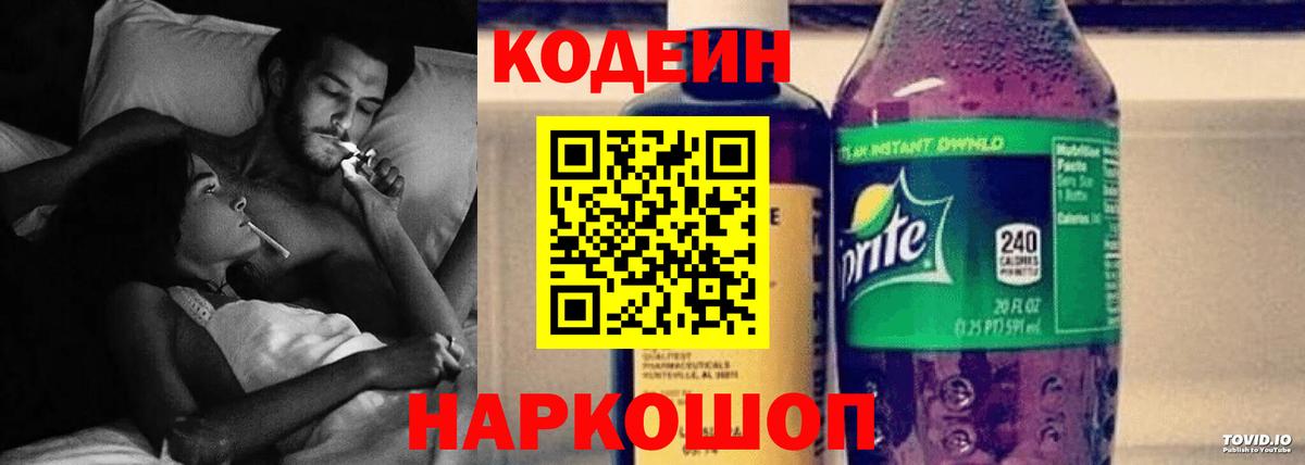 Кодеин Purple Drank Ливны